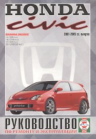 Honda Civic. Руководство по ремонту и эксплуатации. Бензиновые двигатели. 2001-2005 гг. выпуска
