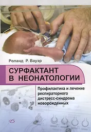 Сурфактант в неонатологии. Профилактика и лечение респираторного дистресс-синдрома новорожденных