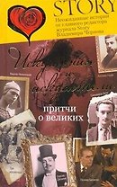 Искушения и искусители. Притчи о великих