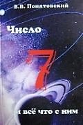Число семь и все что с ним связано