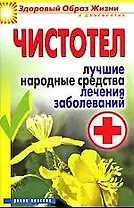 Чистотел. Лучшие народные средства лечения заболеваний