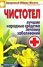 Чистотел. Лучшие народные средства лечения заболеваний