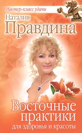 Восточные практики для здоровья и красоты