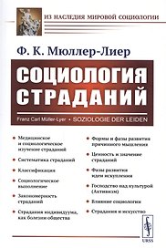 Социология страданий