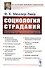 Социология страданий - 0