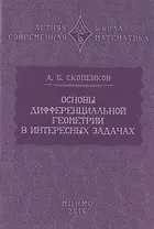 Основы дифференциальной геометрии в интересных задачах