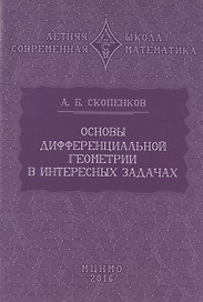 Основы дифференциальной геометрии в интересных задачах