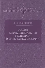 Основы дифференциальной геометрии в интересных задачах