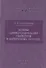 Основы дифференциальной геометрии в интересных задачах - 0