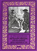 Архаровцы. Пропавшие драгоценности - 0