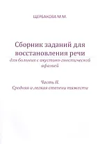 Сборник заданий для восстановления речи. Для больных с акустико-гностической афазией. Часть 2 "Средняя и лёгкая степени тяжести"