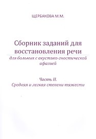 Сборник заданий для восстановления речи. Для больных с акустико-гностической афазией. Часть 2 "Средняя и лёгкая степени тяжести"