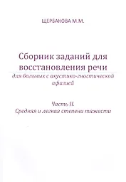Сборник заданий для восстановления речи. Для больных с акустико-гностической афазией. Часть 2 "Средняя и лёгкая степени тяжести"