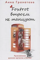 Foxtrot втроем не танцуют. Приключения русских артистов в Англии