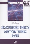 Биологические эффекты электромагнитных полей. Монография - 0