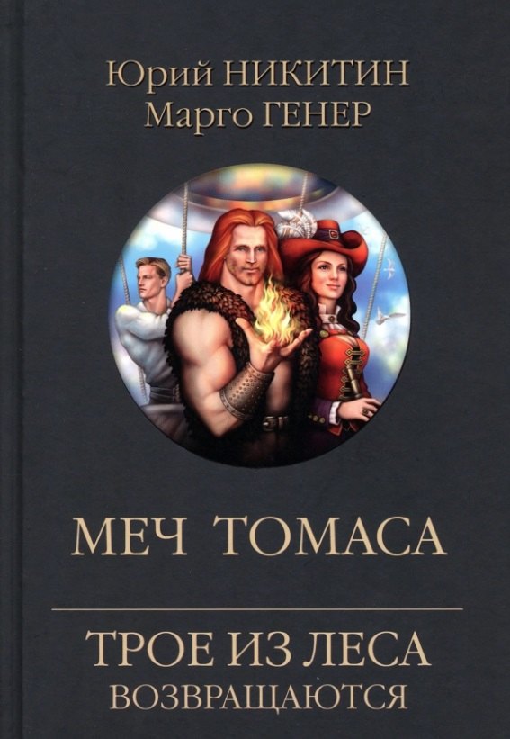 

Меч Томаса