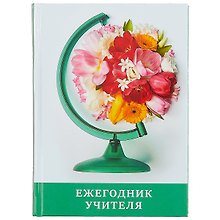 Ежегодник учителя «Цветы» А6+, 256 листов, Феникс+