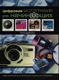 Цифровая фотография для начинающих