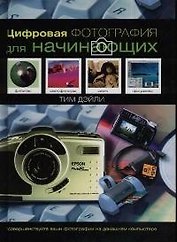 Цифровая фотография для начинающих