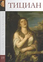 Великие художники т.19 Тициан