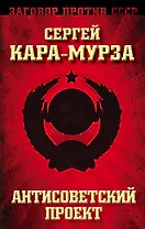 Антисоветский проект