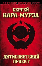 Антисоветский проект