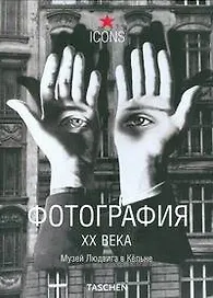 Фотография XX века. Музей Людвига в Кёльне