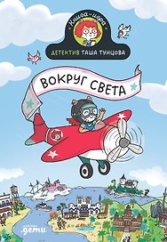Детектив Таша Тунцова: Вокруг света