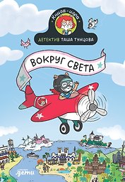 Детектив Таша Тунцова: Вокруг света