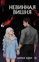 Невинная вишня