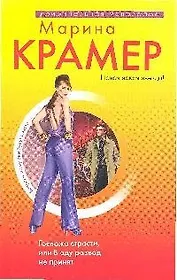 Госпожа страсти,или В аду развод не принят