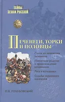 Печенеги, торки и половцы. Русь и Степь до нашествия татар