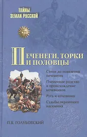 Печенеги, торки и половцы. Русь и Степь до нашествия татар