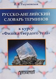 Русско-английский словарь терминов: к курсу Физика твердого тела