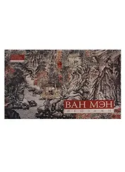 Альбом Ван Мэн Пейзажи
