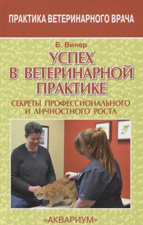 Зоология  Буквоед Успех в ветеринарной практике. секреты профессионального и личностного роста