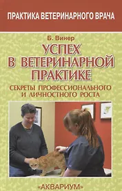 Успех в ветеринарной практике. секреты профессионального и личностного роста