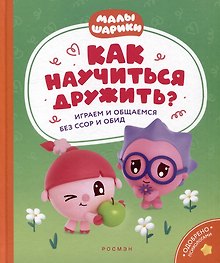 Как научиться дружить? Играем и общаемся без ссор и обид: истории для малышей