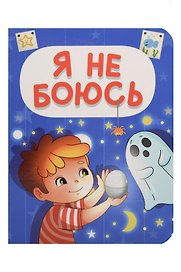 Я не боюсь