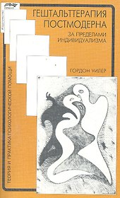 Гештальттерапия постмодерна: за пределами индивидуализма / (мягк) (Теория и практика психологической помощи). Уилер Г. (Губанова)