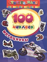 100 наклеек. Мотоциклы