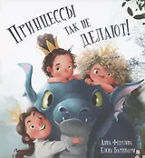 Принцессы так не делают