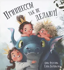 Принцессы так не делают