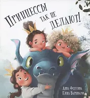 Принцессы так не делают