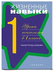 Жизненные навыки. Уроки психологии. 1 класс. Рабочая тетрадь для школьника