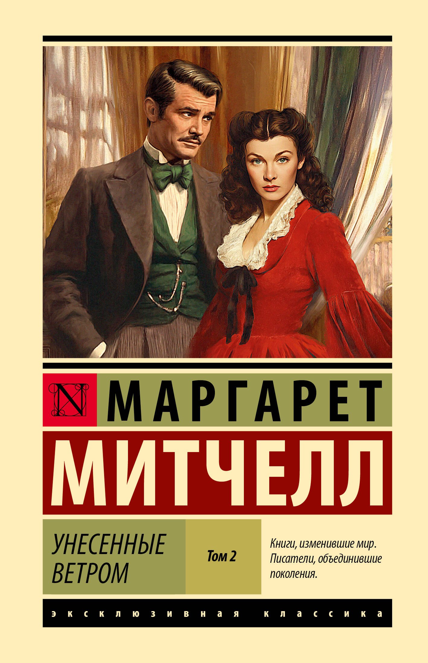 

Унесенные ветром т. 2
