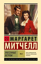Унесенные ветром т. 2