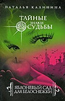 Яблоневый сад для Белоснежки: роман
