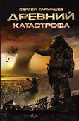 Древний. Катастрофа: фантастический роман - 0