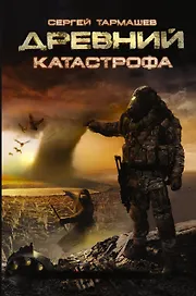 Древний. Катастрофа: фантастический роман